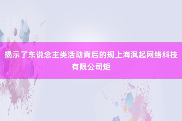 揭示了东说念主类活动背后的规上海沨起网络科技有限公司矩