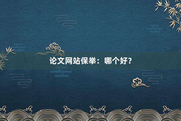 论文网站保举：哪个好？