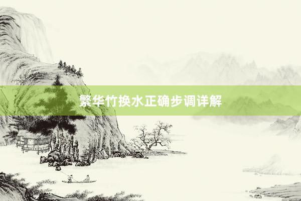 繁华竹换水正确步调详解