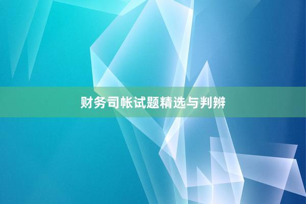 财务司帐试题精选与判辨